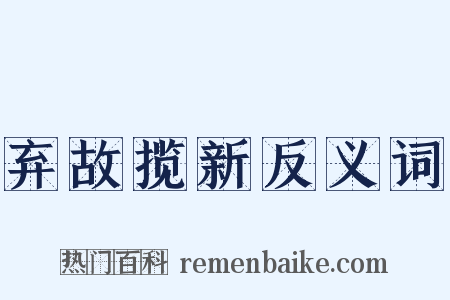 弃故揽新反义词是什么意思的图片